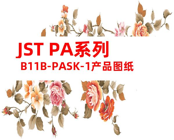 JST PA系列 B11B-PASK-1产品图纸